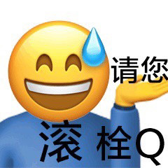 火爆全网的阴阳怪气emoji怼人表情包来啦