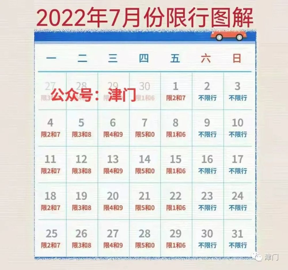 天津2022年7月限号限行日历请查收