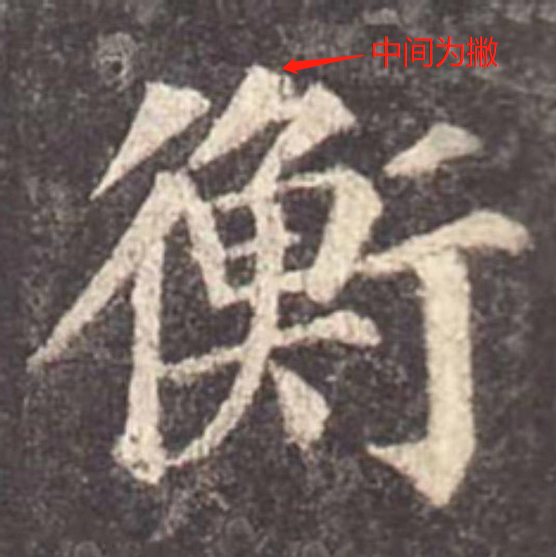 中间高,两边低,中间顶部为竖画或撇等竖向笔画时(例:衡,维,微,湖)中间