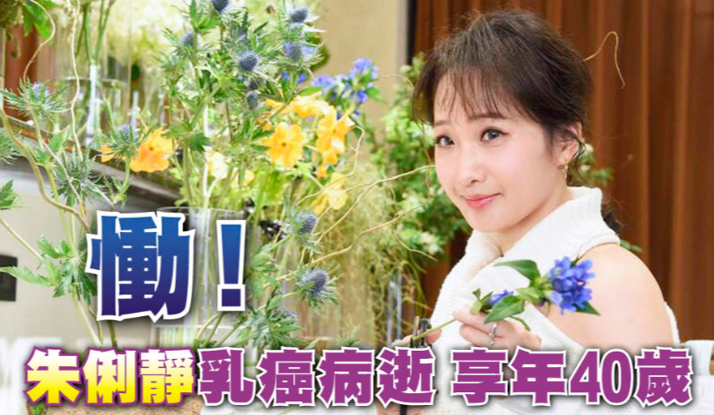 "据悉,朱俐静早于2020年查出患上乳腺癌后,便积极配合抗癌,事业因此
