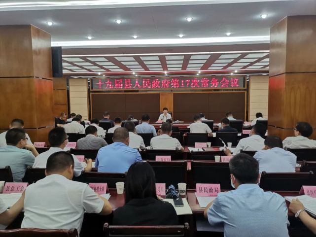 近日,十九届县人民政府第17次常务会议在县行政中心召开.