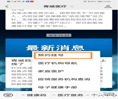 青城码在青城医疗微信公众号可直接登录