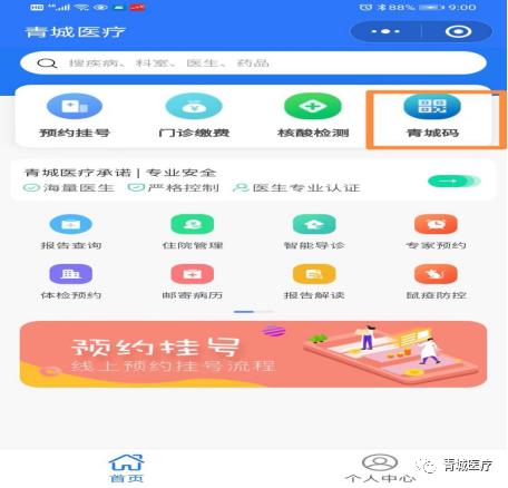 青城码在青城医疗微信公众号可直接登录