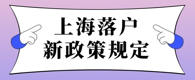 2022年上海落户政策再出新规全面取消户籍限制