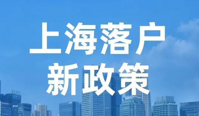 2022年上海落户政策再出新规全面取消户籍限制
