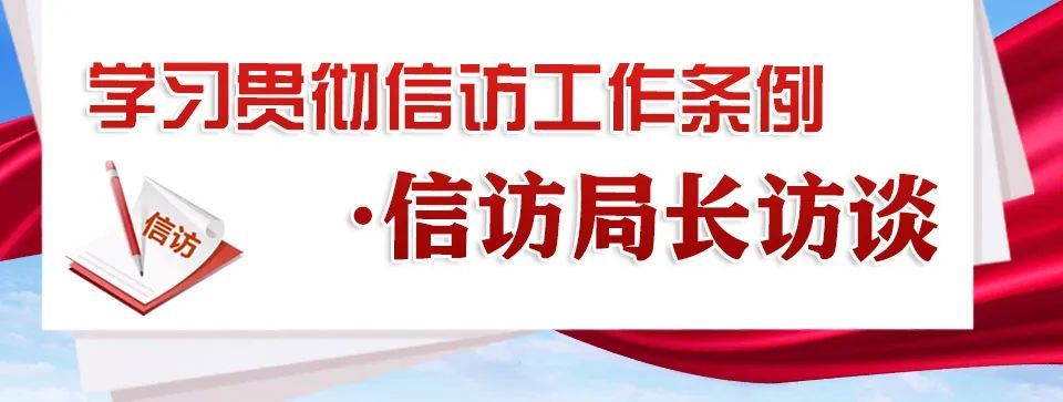 省信访局局长陈泽广近日,就深入贯彻落实《信访工作条例(以下简称