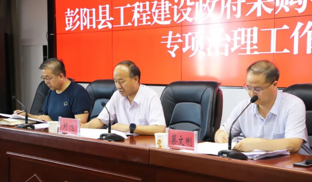 彭阳县工程建设政府采购等重点领域突出问题专项治理工作推进会召开