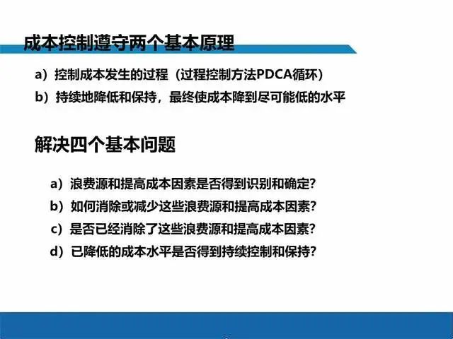 分析,确定责任归属,采取措施改进工作则与成本的事中和事后控制相联系