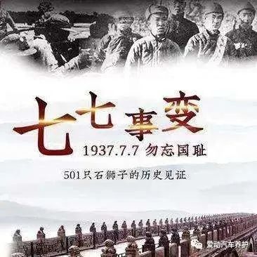 今天,七七事变爆发85周年】1937年7月7日"七七事变"爆发,拉开全民族