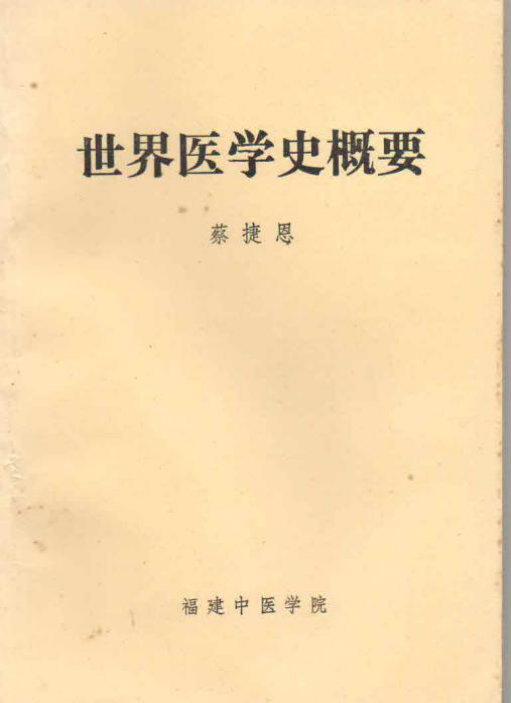 蔡捷恩除担任本,专科的医学史教学外,还担任中医医史文献学专业的硕士