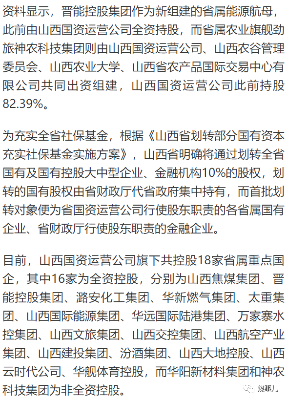 另外,山西国资运营公司此前还将直属子公司晋通资产10%股权及所