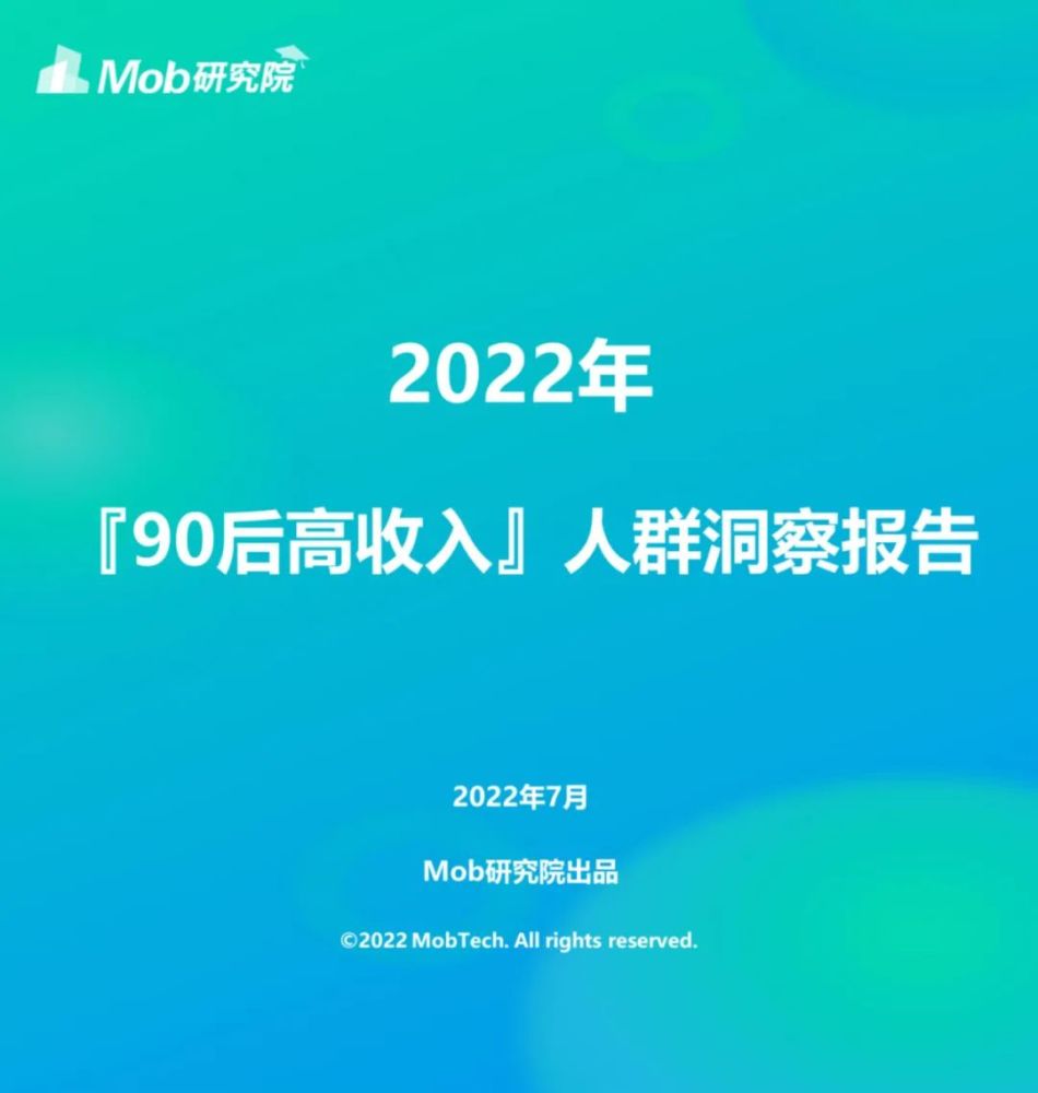 2022年90后高收入人群洞察报告