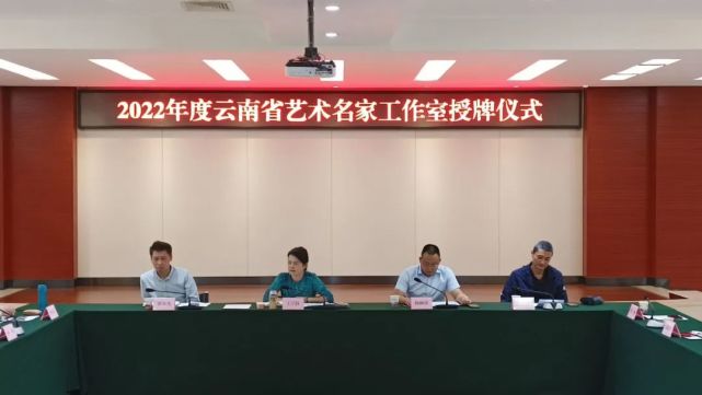 要闻|2022年度云南省艺术名家工作室授牌仪式在昆举行