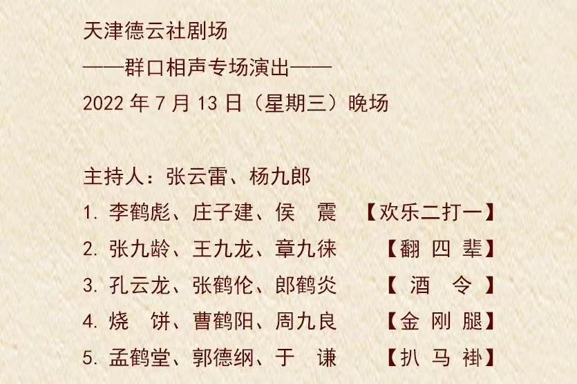 天津德云社周年庆演出阵容曝光郭德纲于谦坐镇张云雷回归舞台