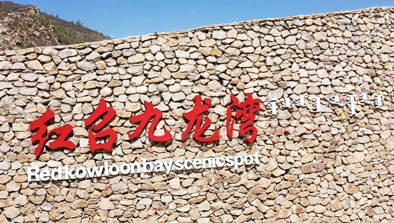 悦赏倾听内蒙古纳凉休闲好去处醉游红召九龙湾