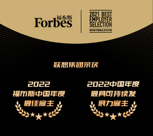 外媒:中国最佳雇主！联想集团入选2022福布斯最新榜单
