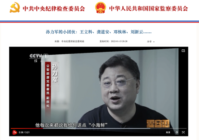 公安部原副部长孙力军受贿,操纵证券市场,非法持有枪支案一审开庭