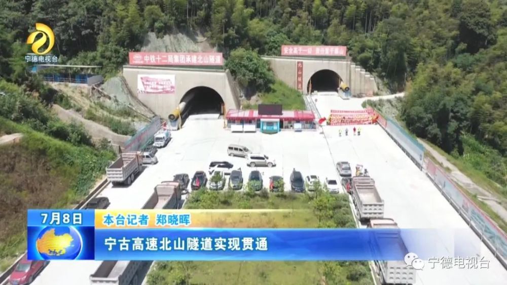 7月8日,宁德至古田高速公路北山隧道工程实现贯通.