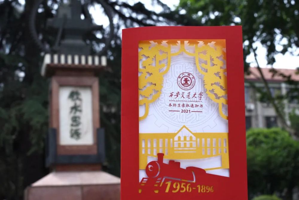 祝賀!同學,你被西安交通大學錄取了!(圖2)