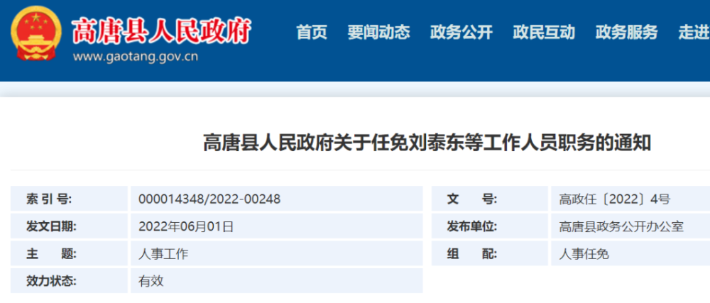 处,县政府各部门:县人民政府决定,任命:刘泰东为县红十字会机关会长