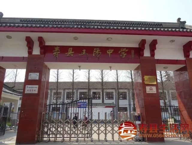 学校;寿县炎刘中学,寿县瓦埠中学寿县二中,寿县迎河中学,寿县正阳中学