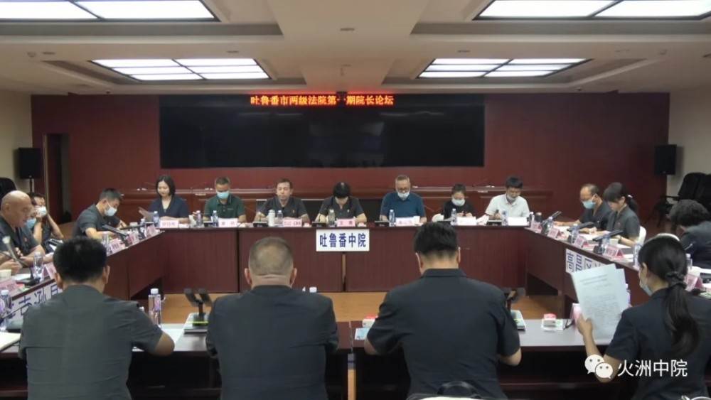 新疆吐魯番市兩級法院首屆院長論壇順利召開(圖1)