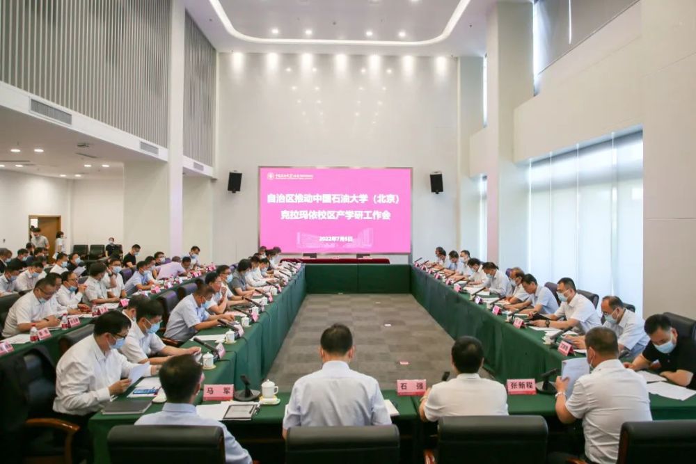 新疆维吾尔自治区推动中国石油大学北京克拉玛依校区产学研工作会召开
