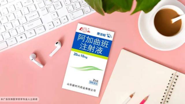 鲁南制药麦洛畅阿加曲班注射液新增规格2ml10mg获批上市