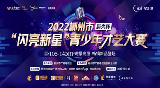 2022郴州市越秀杯闪亮新星青少年才艺大赛复赛名单公布