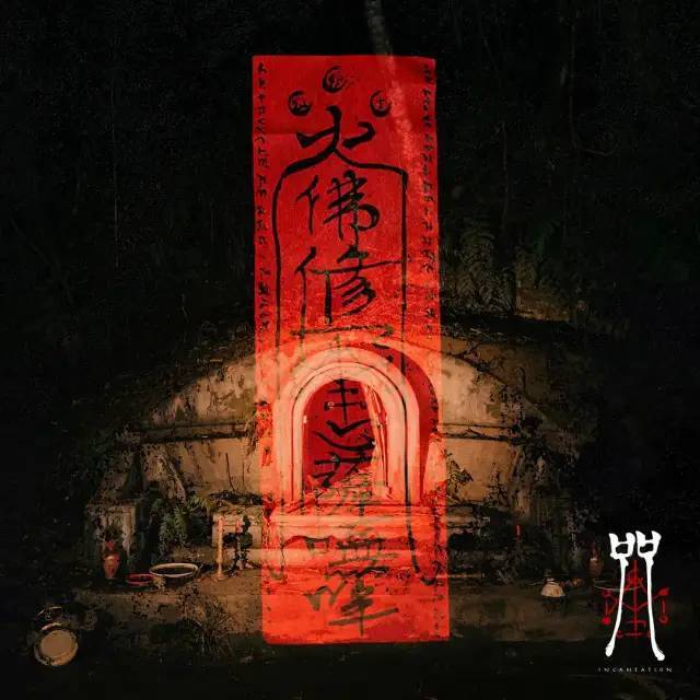 2022台湾恐怖片《咒》[百度云](免费共享)[百度云]在线免费观看【1280P国语】完整无删减资源已更新 - 小轻秀场