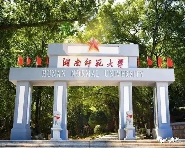 成考院校推荐：湖南师范大学(图1)