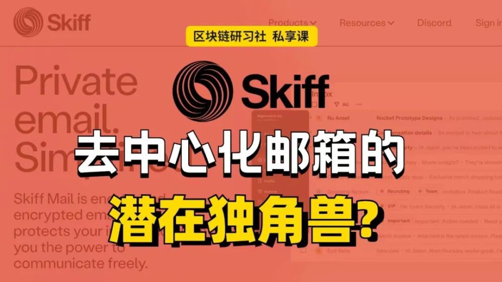 skiff去中心化邮箱的潜在独角兽