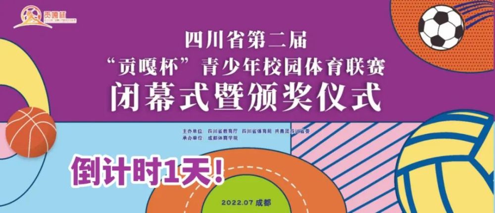 7月14日(星期四)上午9:00,第二届"贡嘎杯"青少年校园体育联赛闭幕式暨