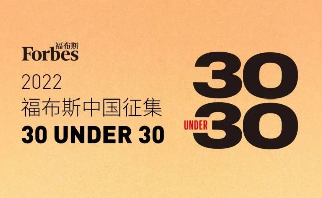 福布斯中国u30简介