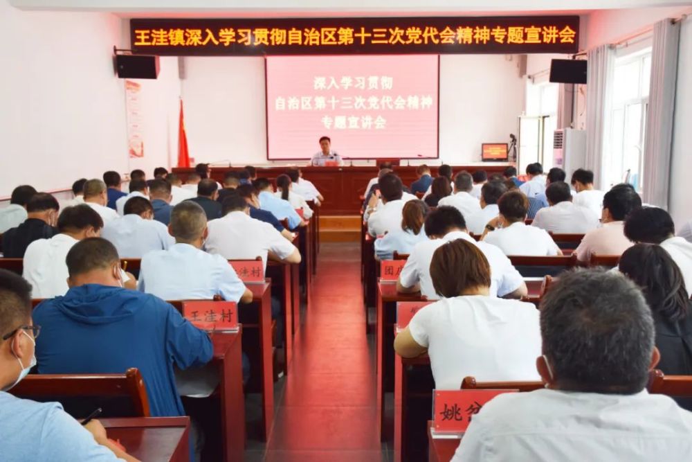 周浩深入王洼镇专题宣讲自治区第十三次党代会精神