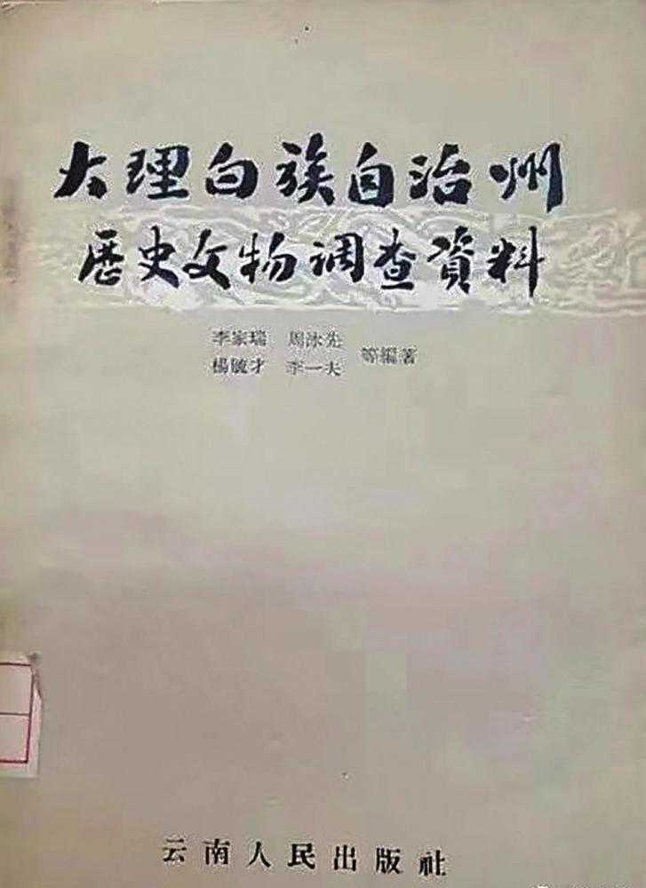 李家瑞著作《大理白族自治州历史文物调查资料》李家瑞主持云南省博物