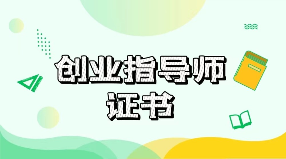 创业指导师也被称为创业咨询师,是专业人员掌握并运用现代化知识,结合