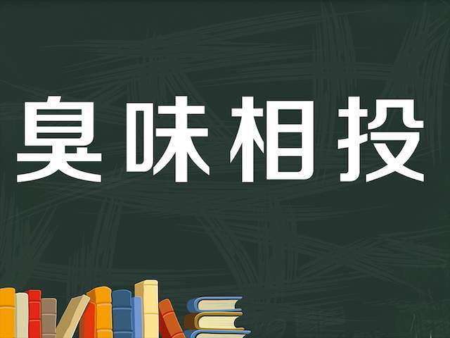 有个成语叫乳臭未干为什么臭不念chòu而是念xiù