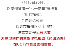 再现"当代愚公"黄大发事迹!电视剧《高山清渠》在央视黄金强档首播