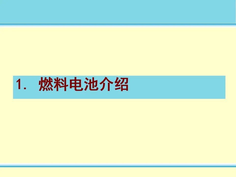 燃料电池ppt课件超长380页