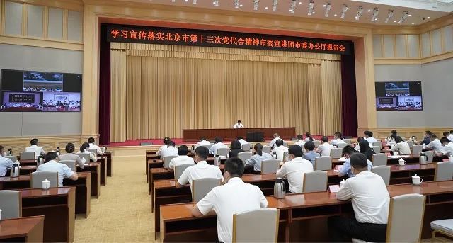 学习宣传贯彻北京市第十三次党代会精神市委宣讲团举行多场专场报告会