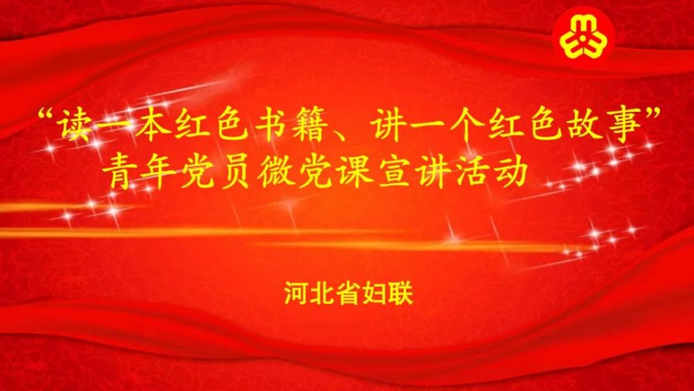 河北省妇联举办读一本红色书籍讲一个红色故事青年党员微党课宣讲活动