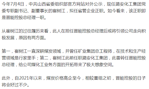 2015年1月,崔树江任潞安新疆煤化工(集团)有限公司党委委员,董事长