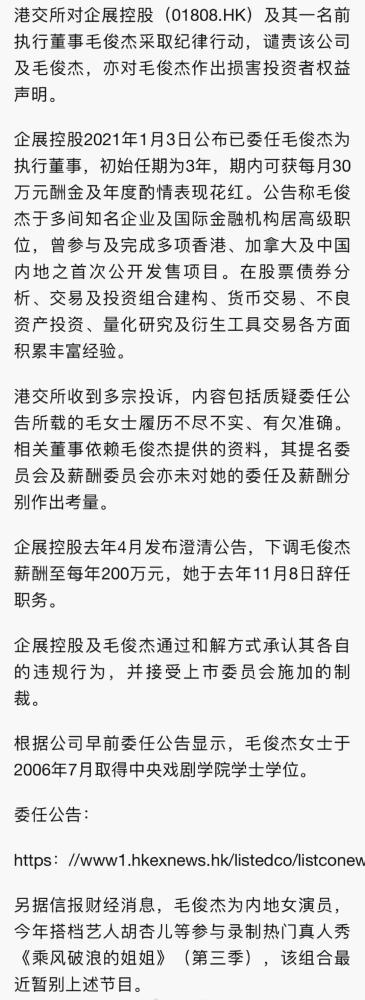 浪姐女星毛俊杰遭港交所谴责出任上市公司执行董事因履历问题被投诉