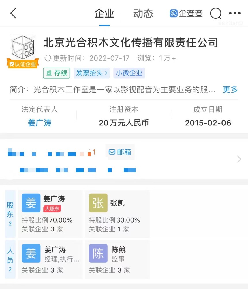 企查查app显示,姜广涛共关联3家公司,其中仅北京光合积木文化传播有限