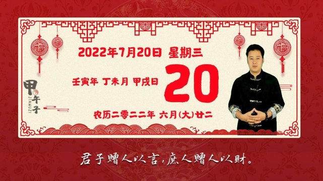 2022年7月20日生肖运势播报，好运老黄历-甲午子易学网