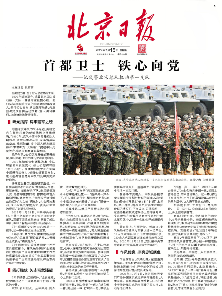 媒体聚焦武警北京总队机动第一支队铁心向党担使命的忠诚卫士