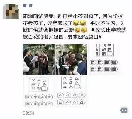 上海民办幼升小奇葩考题难倒家长 市教委通报批评