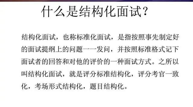 即:面试题目结构化,考场形式结构化,评分标准结构化