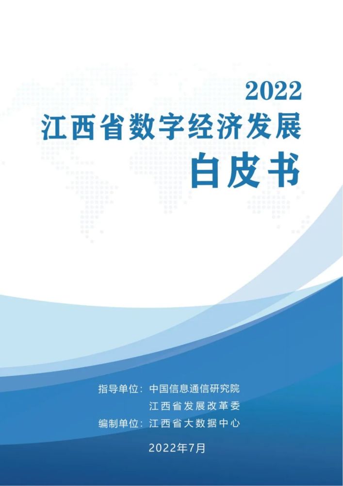 54页江西省数字经济发展白皮书2022年